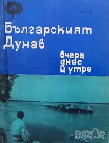 Българският Дунав Вчера, днес и утре, снимка 1 - Българска литература - 47527545