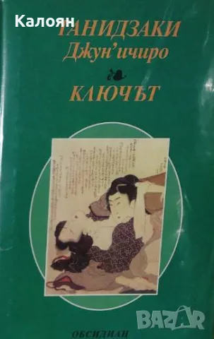 Танидзаки Джун'ичиро - Ключът (1994), снимка 1 - Художествена литература - 42111765