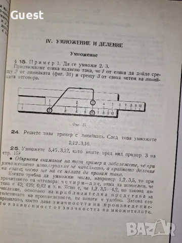 Сметачна линийка, снимка 3 - Специализирана литература - 48969460