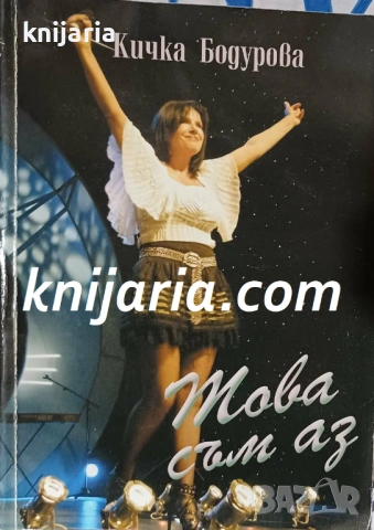 Това съм аз