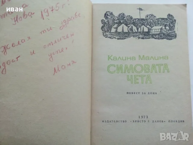 Симовата чета - Калина Малина - 1973г., снимка 2 - Детски книжки - 50222741