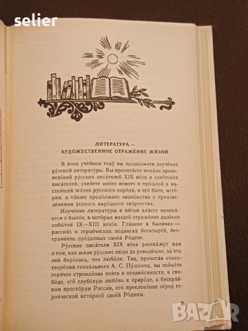 учебна христоматия по руска литература за 5. клас. Предмет: Руска литература  Предназначение: Учебна, снимка 3 - Учебници, учебни тетрадки - 52922142