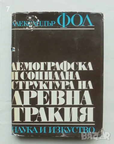 Книга Демографска и социална структура на Древна Тракия - Александър Фол 1970 г., снимка 1 - Други - 49002248