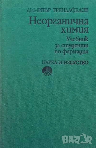 Неорганична химия Учебник за студенти по фармация Димитър Трендафелов