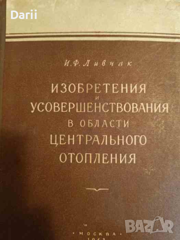 Изобретения и усовершенствования в области центрального отопления- И. Ф. Ливчак