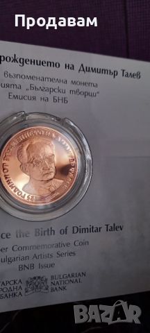 Юбилейна монета , снимка 1 - Нумизматика и бонистика - 45565874