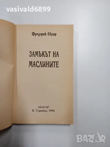 Фредерик Ебрар - Замъкът на маслините , снимка 4 - Художествена литература - 49189339