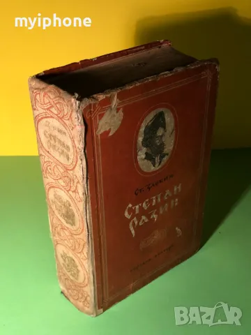 Стара Книга Степан Разин / Ст.Злобин, снимка 7 - Художествена литература - 49203261