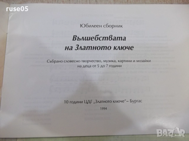 Книга "Вълшебствата на златното ключе-М.Червенкова"-24 стр., снимка 2 - Детски книжки - 52180077