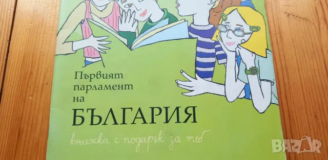 Първият парламент на България и Нашият Парламент, снимка 2 - Детски книжки - 46942576