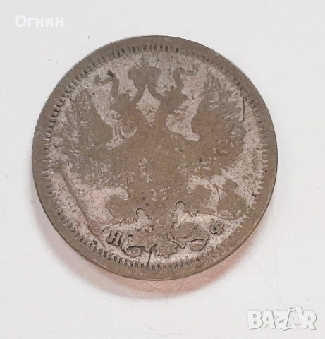 20 копейки сребро, снимка 6 - Нумизматика и бонистика - 34494500