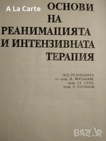 Основи на реанимацията и интензивната терапия , снимка 2 - Специализирана литература - 47999392