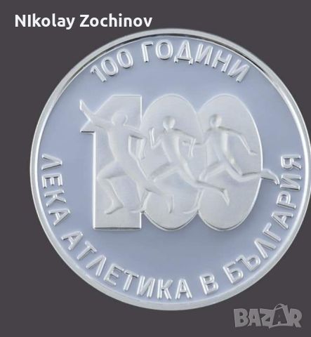 Най-новата монета 10лв 2024г. 100 години лека атлетика тираж 5000 