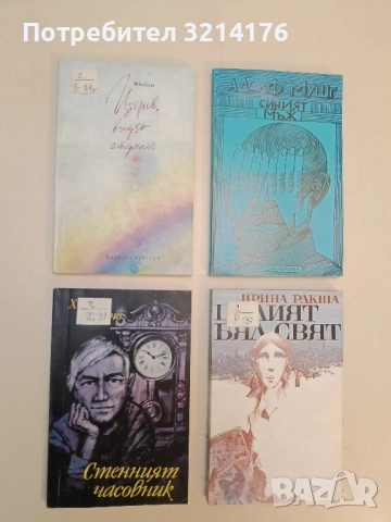 Изгрев, видян отдалеч - Янка Брил