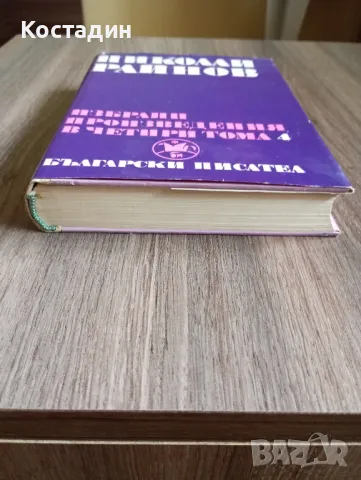 Николай Райнов избрани произведения в четири тома - том 4 , снимка 5 - Художествена литература - 46954643