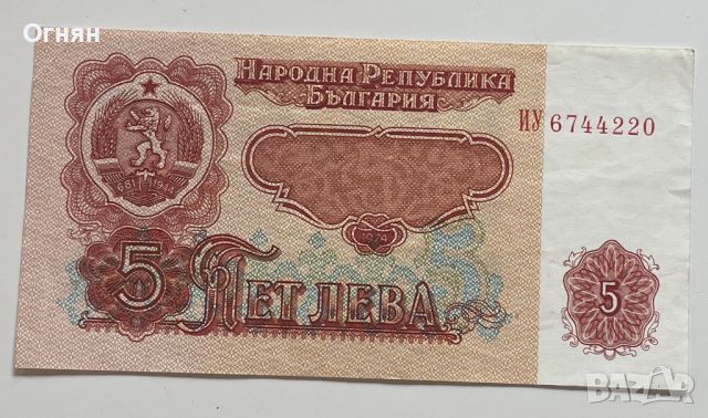 5 лева 1974