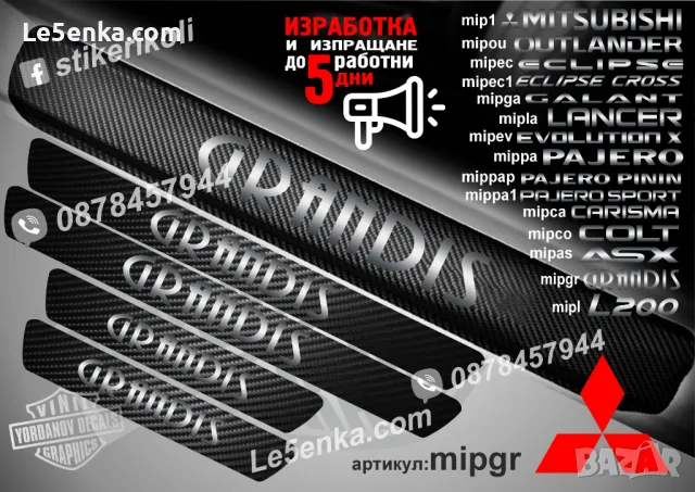 ПРАГОВЕ карбон MITSUBISHI LANCER фолио стикери mipla, снимка 15 - Аксесоари и консумативи - 39144703