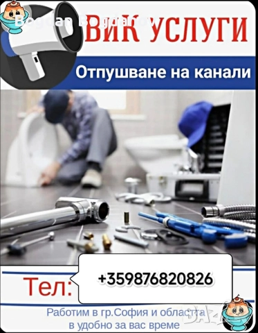 Отпушване на канали София и областта