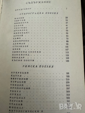 Антична поезия, снимка 4 - Художествена литература - 51826929