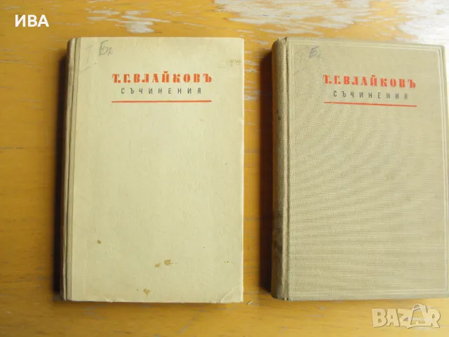 Съчинения. Т.Г. ВЛАЙКОВ.  Издателство „ХЕМУСЪ“., снимка 1 - Художествена литература - 47095353