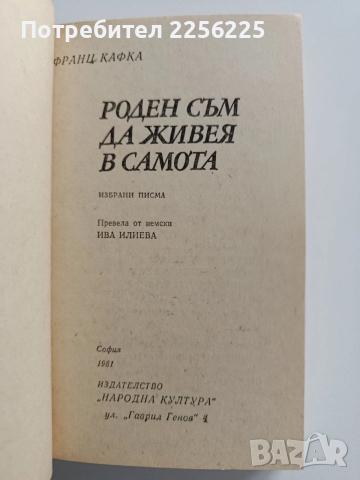 Роден съм да живея в самота, снимка 5 - Художествена литература - 52877785