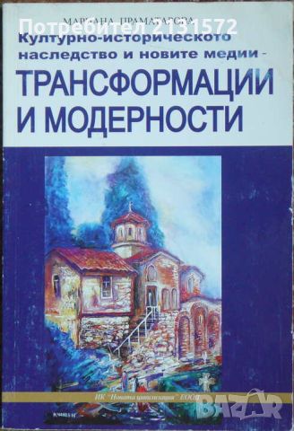 Културно-историческото наследство и новите медии - трансформации и модерности, снимка 1 - Други - 45951240