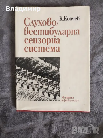 К.койчев - Слухово/ вестибуларна сензорна система , снимка 1 - Специализирана литература - 49597305