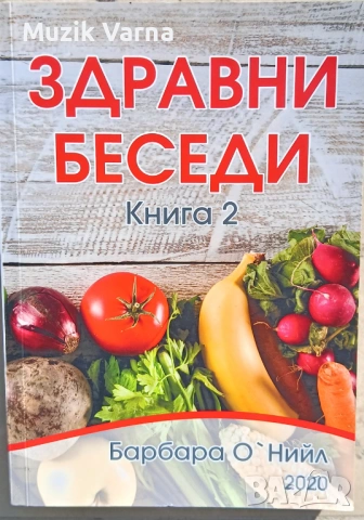 Здравни беседи 2 - Барбара О'Нийл