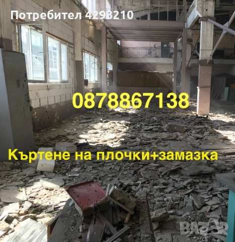 🧱 КЪРТАЧНИ И РАЗРУШИТЕЛНИ УСЛУГИ – БЪРЗО, КАЧЕСТВЕНО, НА ДОБРА ЦЕНА! 💪, снимка 4 - Кърти, чисти, извозва - 52394863