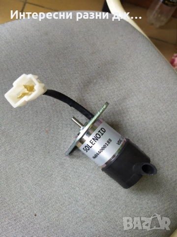 Соленоид за спиране на горивото на Kubota