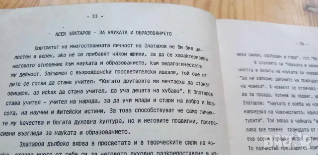 Многостранната личност и дело на Асен Златаров Обзорни материали - Л. Генкова, С. Бенева, снимка 6 - Специализирана литература - 46859682