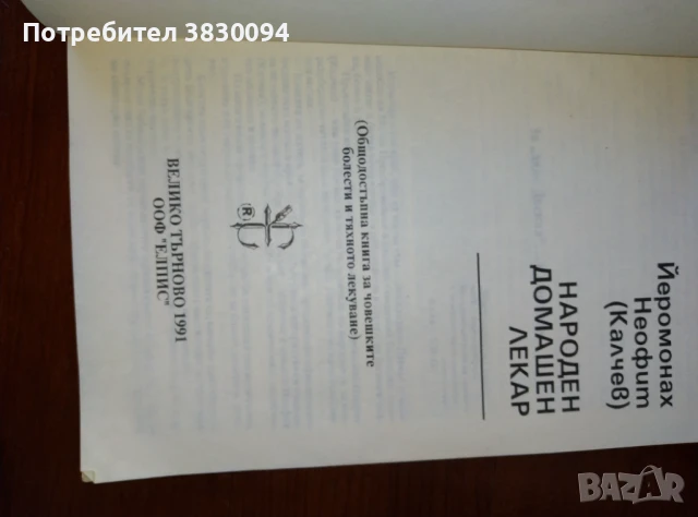 Народен домашен лекар, снимка 3 - Специализирана литература - 51073488