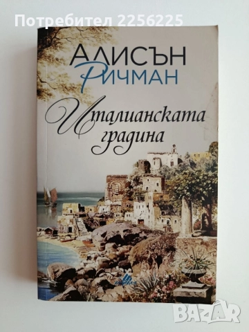 Италианската градина