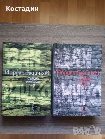 Йордан Радичков събрани съчинения том  7 Романи;том 9 Пиеси, снимка 1 - Художествена литература - 46528125