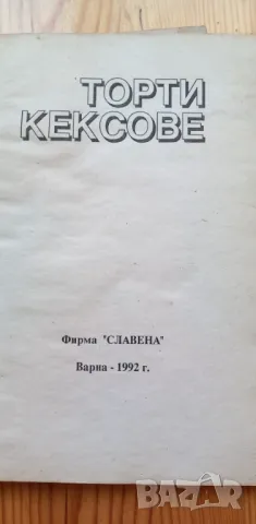 Торти и кексове - рецепти на фирма "Славена", снимка 1 - Специализирана литература - 46851867