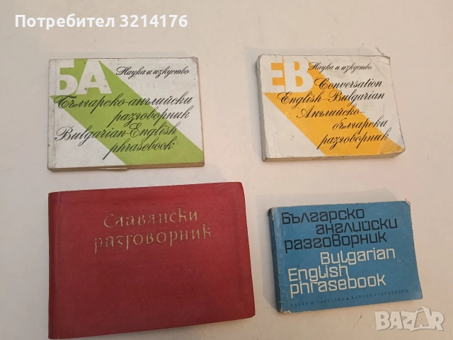 Българо-английски разговорник - Мария Филипова, Владимир Филипов (1982)