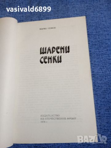 Марко Семов - Шарени сенки , снимка 5 - Българска литература - 45342507