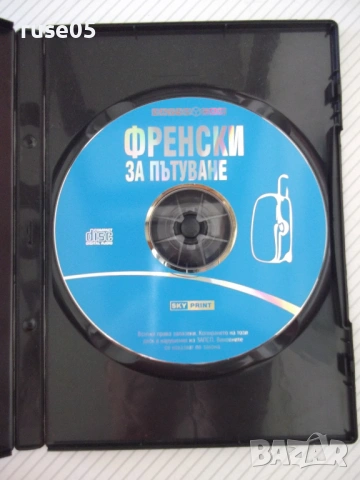Френски за пътуване CD аудиокурс, снимка 2 - Други стоки за дома - 54095931