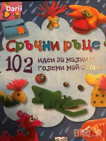 Сръчни ръце. 102 идеи за малки и големи майстори