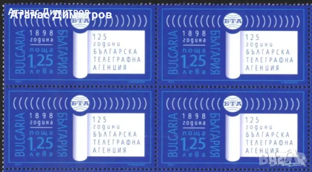 Чистa маркa 125 години БТА 2023 от България, снимка 4 - Филателия - 46512302