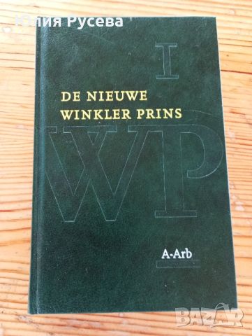 Енциклопедия на нидерландски De nieuwe Winkler Prins, снимка 2 - Енциклопедии, справочници - 46609206