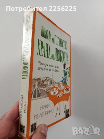 Школа по готварство - Храна на любовта, снимка 6 - Художествена литература - 54067424
