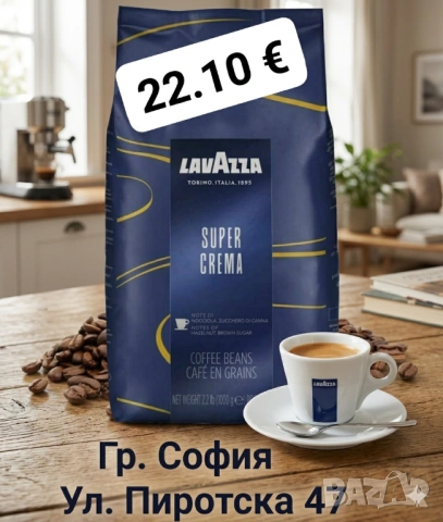 Lavazza Super Crema Кафе на зърна 1 кг. 