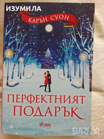 Перфектният подарък - Карън Суон