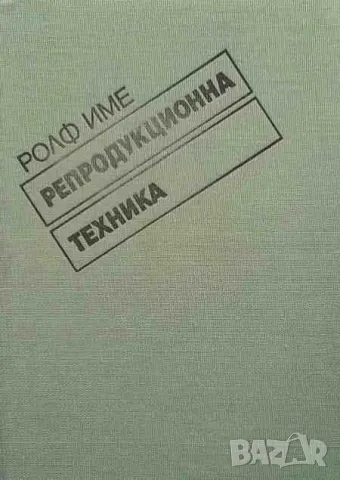 Репродукционна техника, снимка 1 - Специализирана литература - 47624648