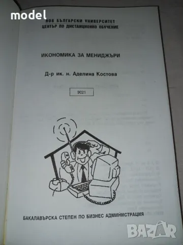 Икономика за мениджъри - Д-р ик. н. Аделина Костова , снимка 2 - Учебници, учебни тетрадки - 46900330