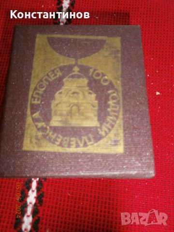 Медал "100 години Плевенска епопея", снимка 2 - Колекции - 46114945