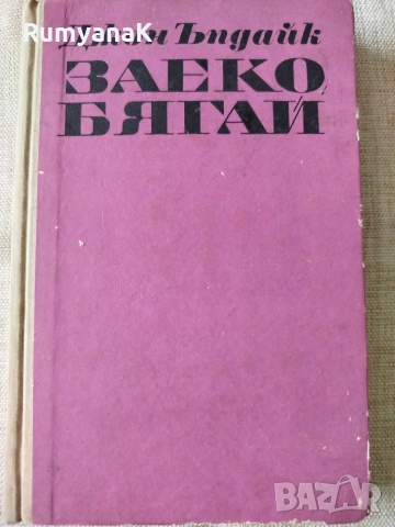 Филип Рот - Животът ми като мъж, снимка 3 - Художествена литература - 53533232