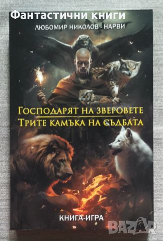 Любомир Николов-Нарви - Господаря на зверовете / Трите камъка на съдбата, снимка 1 - Художествена литература - 46057968