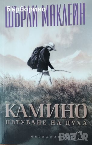 Шърли Маклейн-Пътуване на духа, снимка 1 - Художествена литература - 45944462